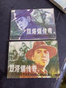 连环画；双塔镇传奇（上下）
