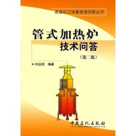 管式加热炉技术问答（第二版）刘运桃　编2008-06-02