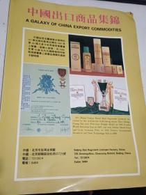中国出口商品集锦    首册(1988年10月，大16开120页，有四川大曲 等酒类产品介绍)