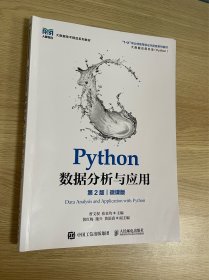 正版现货当天发Python数据分析与应用（第2版）（微课版）