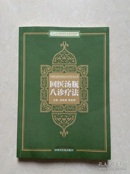 回医汤瓶八诊疗法