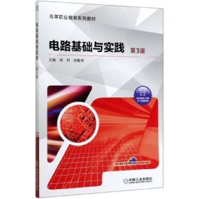 電路基礎與實踐(第3版高等職業教育系列教材)