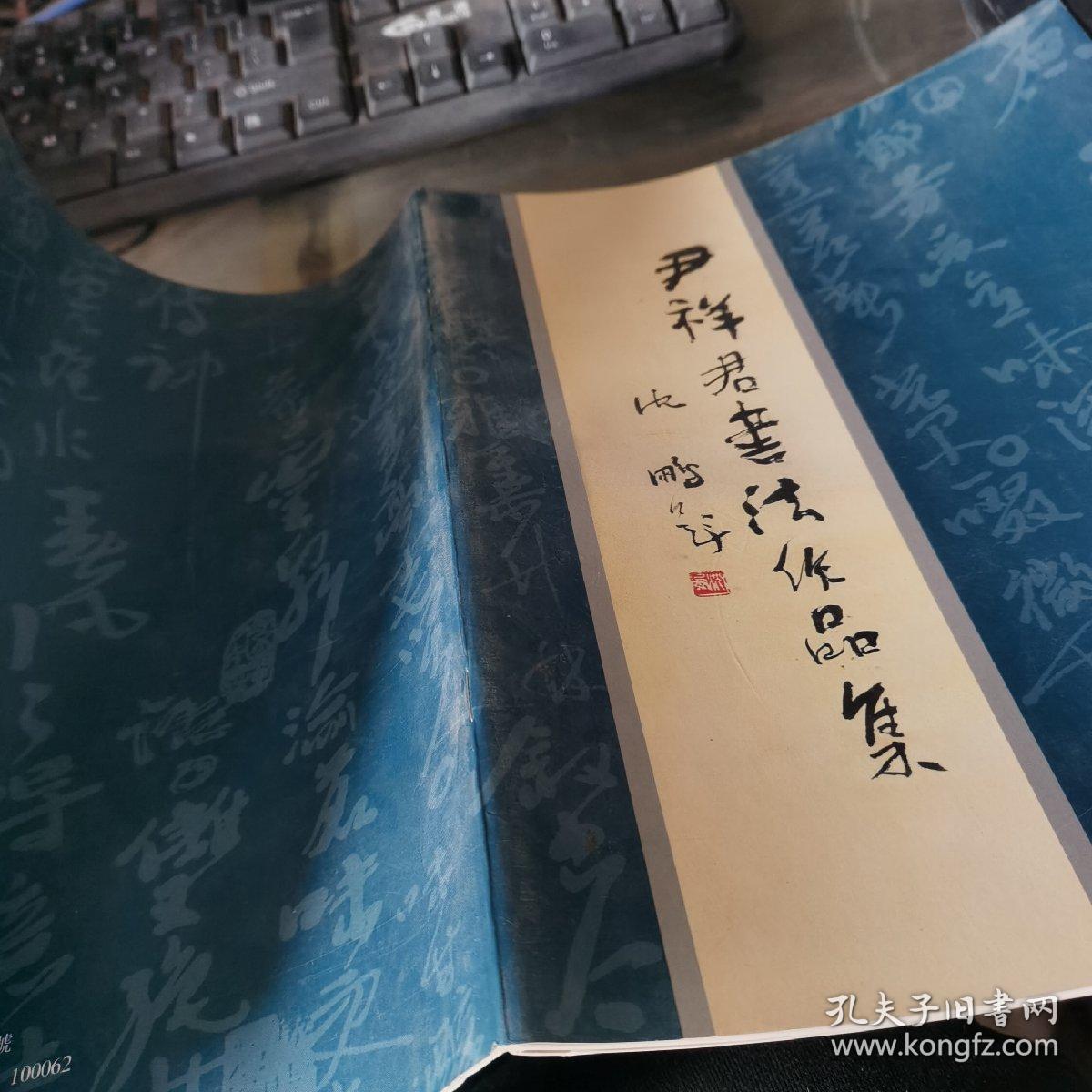 尹祥君书法作品集 签