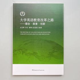 大学英语教育改革之路——理念·探索?创新【库存图书 品佳未阅】