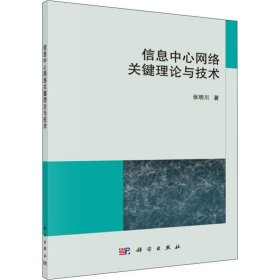 新华正版 信息中心网络关键理论与技术 张明川 9787030629654 科学出版社