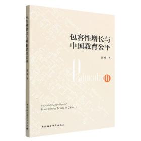 全新正版 包容性增长与中国教育公平 贾玮 9787522706870 中国社会科学出版社