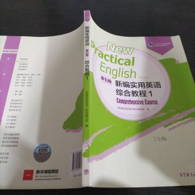 新编实用英语第五版综合教程1