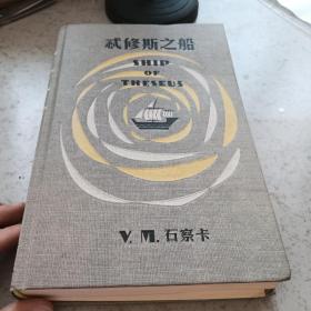 S.：忒修斯之船