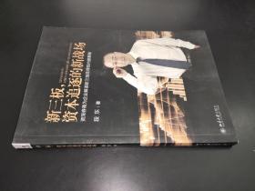 新三板，資本追逐的新戰場：資深券商為企業解讀新三板掛牌的內容奧秘