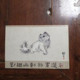 刘继卣动物画选（全套10张，少1张）