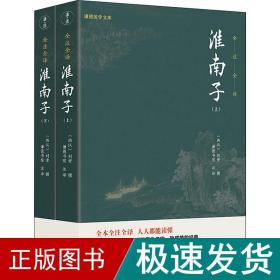 淮南子(全2册) 历史古籍 刘安 新华正版