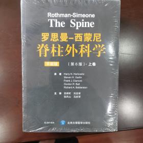 罗思曼-西蒙尼 脊柱外科学（第6版 平装版 套装上下卷）