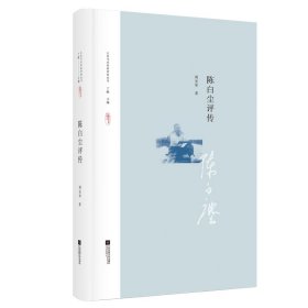 陈白尘评传—江苏当代作家评传丛书（第一辑）