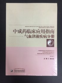 中成药临床应用指南·气血津液疾病分册（作者用书500册）
