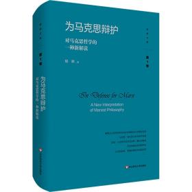 新华正版 为马克思辩护 对马克思哲学的一种新解读 杨耕 9787576032246 华东师范大学出版社