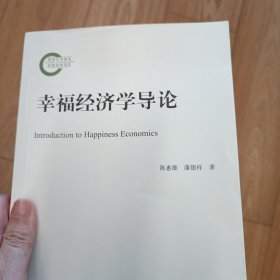 幸福经济学导论