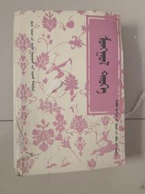 蒙古史 全国高等学校教材 蒙文