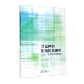 企业并购影响因素研究:宏观、中观和微观视角