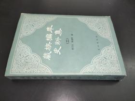 藏族编年史料集（二）下册