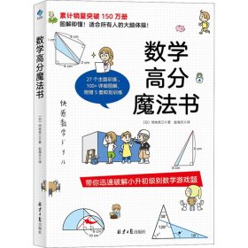 数学高分魔法书 (日)间地秀三 9787547739839