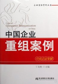 中国企业重组案例(中央企业专辑)/企业重组案例丛书
