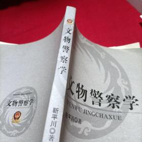 文物警察学