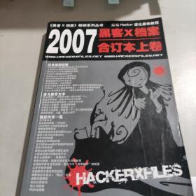 黑客X档案2007年合订本上卷