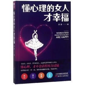 全新正版 懂心理的女人才幸福 苏曼 9787201137827 天津人民