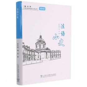 外教社世界语言小史系列：法语小史申华明//傅荣2021-09-01