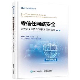 【正版新书】零信任网络安全软件定义边界SDP技术架构指南