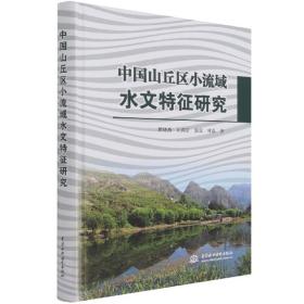 中国山丘区小流域水文特征研究(精)