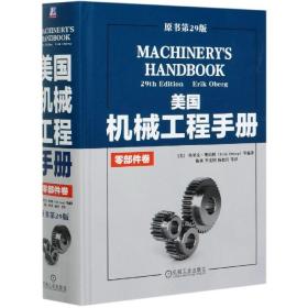 美国机械工程手册(零部件卷原书第29版)(精)