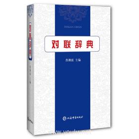 对联辞典❤ 上海辞书出版社语文辞书编纂中心 编9787532656110✔正版全新图书籍Book❤