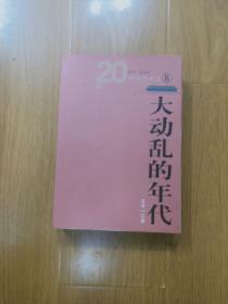 大动乱的年代
