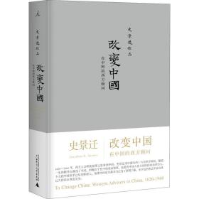 保正版！改变中国 在中国的西方顾问9787549551552广西师范大学出版社史景迁