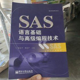 SAS语言基础与高级编程技术