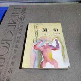 颤动