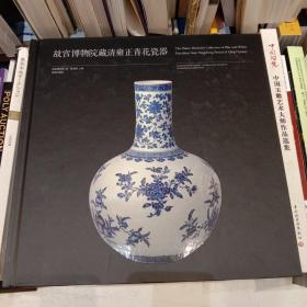 故宫博物院藏清雍正青花瓷器