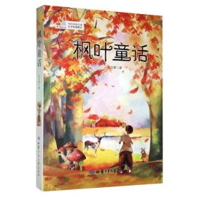 【正版新书】DF读者童文馆·当代中国儿童文学原创精品：枫叶童话