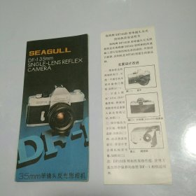 海鸥DF-1 SEAGULL 35mm单镜头反光照相机 说明书（折页）