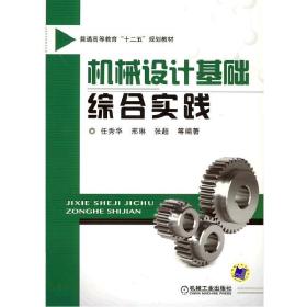 【正版新书】 机械设计基础综合实践 任秀华 机械工业出版社