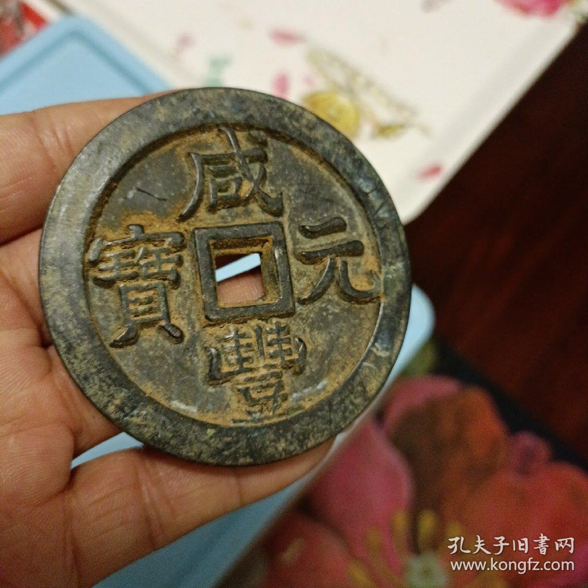 清朝咸丰元宝当千宝福局雕母大铜钱珍品,直径6.8厘米,重量,183克