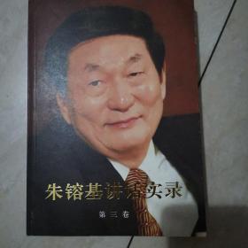 朱镕基讲话实录（第3卷）