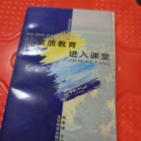 让素质教育进入课堂