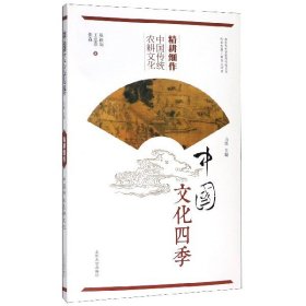 精耕细作(中国传统农耕文化)/中国文化四季