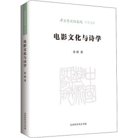 电影文化与诗学 孙萌 9787569933482 时代华文书局