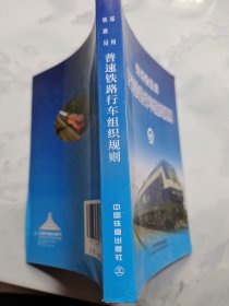 普速铁路行车组织规则 郑州铁路局