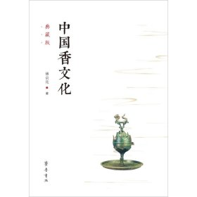 中国香文化 典藏版 9787533340278 傅京亮 齐鲁书社