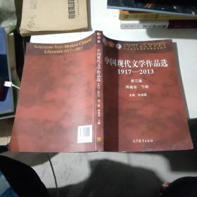 中国现代文学作品选1917~2013第三版