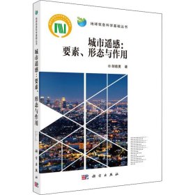新华正版 城市遥感:要素、形态与作用 胡德勇 9787030625915 科学出版社